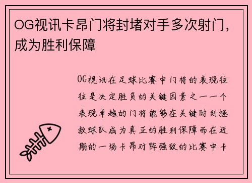 OG视讯卡昂门将封堵对手多次射门，成为胜利保障