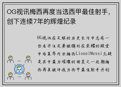 OG视讯梅西再度当选西甲最佳射手，创下连续7年的辉煌纪录
