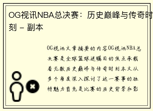 OG视讯NBA总决赛：历史巅峰与传奇时刻 - 副本