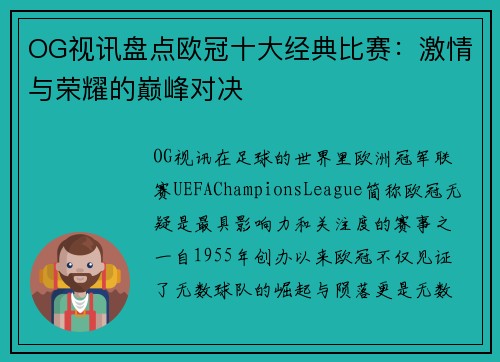 OG视讯盘点欧冠十大经典比赛：激情与荣耀的巅峰对决