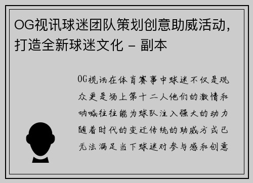 OG视讯球迷团队策划创意助威活动，打造全新球迷文化 - 副本