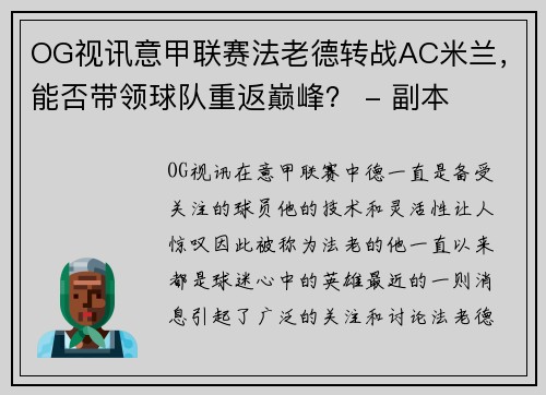 OG视讯意甲联赛法老德转战AC米兰，能否带领球队重返巅峰？ - 副本