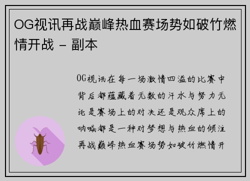 OG视讯再战巅峰热血赛场势如破竹燃情开战 - 副本