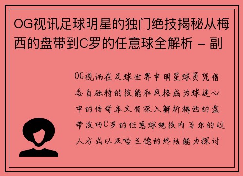 OG视讯足球明星的独门绝技揭秘从梅西的盘带到C罗的任意球全解析 - 副本
