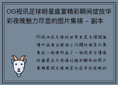 OG视讯足球明星盛宴精彩瞬间绽放华彩夜晚魅力尽显的图片集锦 - 副本