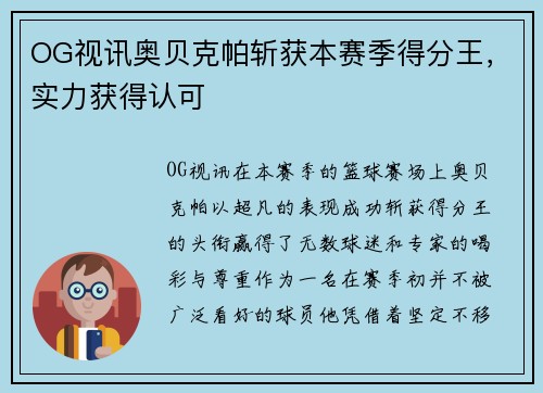 OG视讯奥贝克帕斩获本赛季得分王，实力获得认可