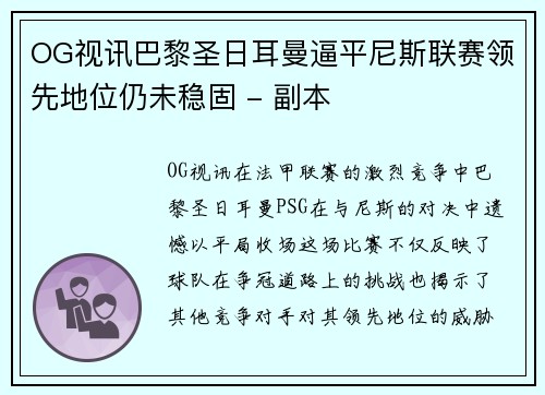 OG视讯巴黎圣日耳曼逼平尼斯联赛领先地位仍未稳固 - 副本