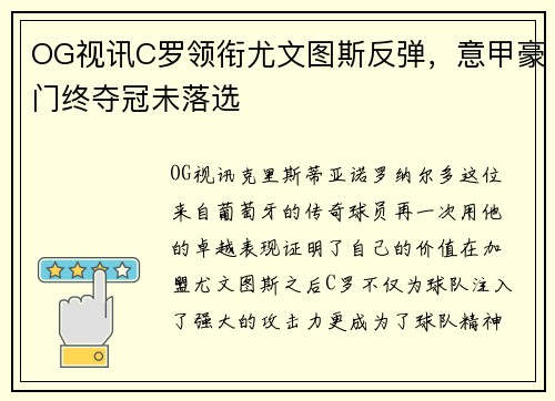 OG视讯C罗领衔尤文图斯反弹，意甲豪门终夺冠未落选