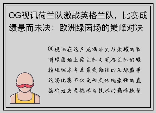 OG视讯荷兰队激战英格兰队，比赛成绩悬而未决：欧洲绿茵场的巅峰对决