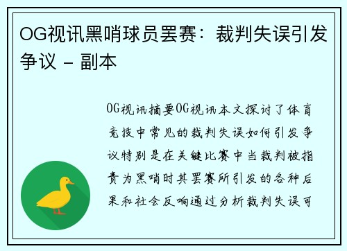 OG视讯黑哨球员罢赛：裁判失误引发争议 - 副本