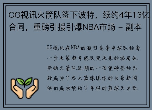 OG视讯火箭队签下波特，续约4年13亿合同，重磅引援引爆NBA市场 - 副本