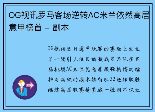 OG视讯罗马客场逆转AC米兰依然高居意甲榜首 - 副本