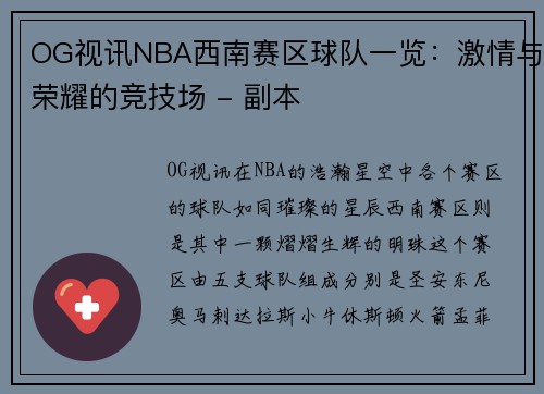 OG视讯NBA西南赛区球队一览：激情与荣耀的竞技场 - 副本