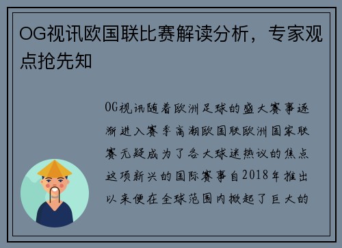 OG视讯欧国联比赛解读分析，专家观点抢先知