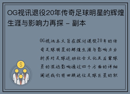 OG视讯退役20年传奇足球明星的辉煌生涯与影响力再探 - 副本