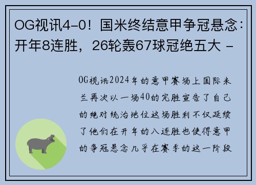 OG视讯4-0！国米终结意甲争冠悬念：开年8连胜，26轮轰67球冠绝五大 - 副本 - 副本