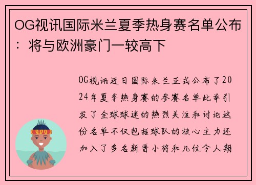 OG视讯国际米兰夏季热身赛名单公布：将与欧洲豪门一较高下