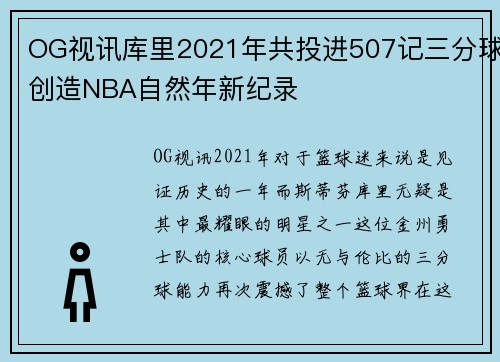 OG视讯库里2021年共投进507记三分球创造NBA自然年新纪录