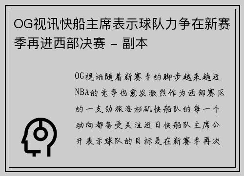 OG视讯快船主席表示球队力争在新赛季再进西部决赛 - 副本