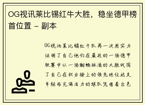 OG视讯莱比锡红牛大胜，稳坐德甲榜首位置 - 副本