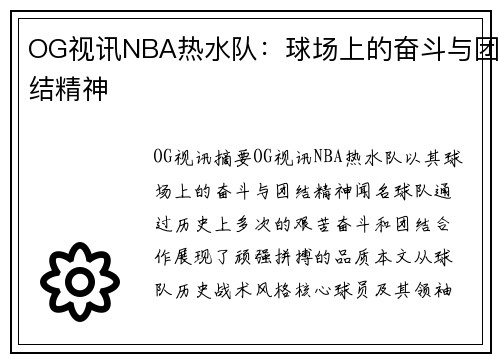 OG视讯NBA热水队：球场上的奋斗与团结精神