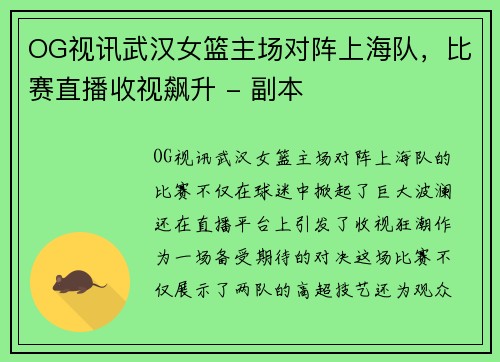 OG视讯武汉女篮主场对阵上海队，比赛直播收视飙升 - 副本