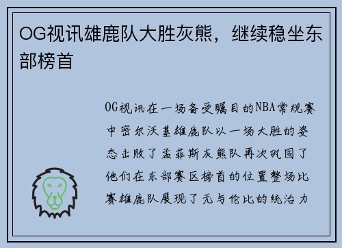 OG视讯雄鹿队大胜灰熊，继续稳坐东部榜首