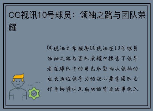 OG视讯10号球员：领袖之路与团队荣耀