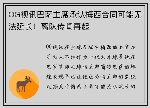 OG视讯巴萨主席承认梅西合同可能无法延长！离队传闻再起