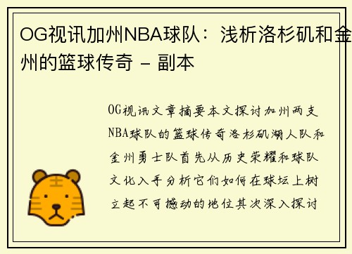 OG视讯加州NBA球队：浅析洛杉矶和金州的篮球传奇 - 副本
