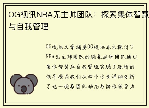 OG视讯NBA无主帅团队：探索集体智慧与自我管理