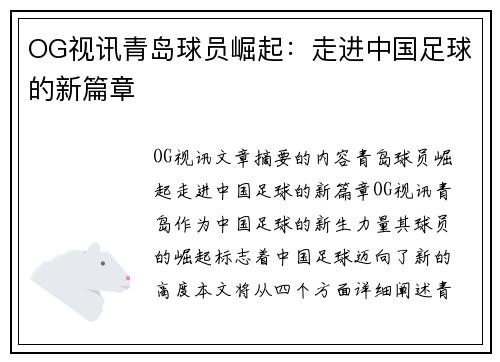 OG视讯青岛球员崛起：走进中国足球的新篇章