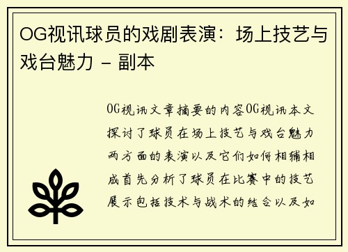 OG视讯球员的戏剧表演：场上技艺与戏台魅力 - 副本