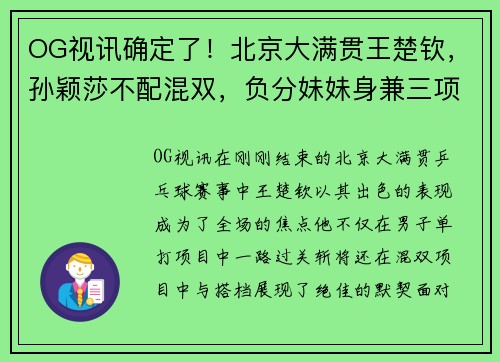 OG视讯确定了！北京大满贯王楚钦，孙颖莎不配混双，负分妹妹身兼三项！