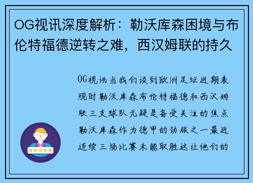 OG视讯深度解析：勒沃库森困境与布伦特福德逆转之难，西汉姆联的持久战力 - 副本