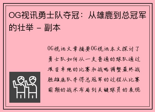 OG视讯勇士队夺冠：从雄鹿到总冠军的壮举 - 副本