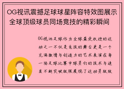 OG视讯震撼足球球星阵容特效图展示 全球顶级球员同场竞技的精彩瞬间