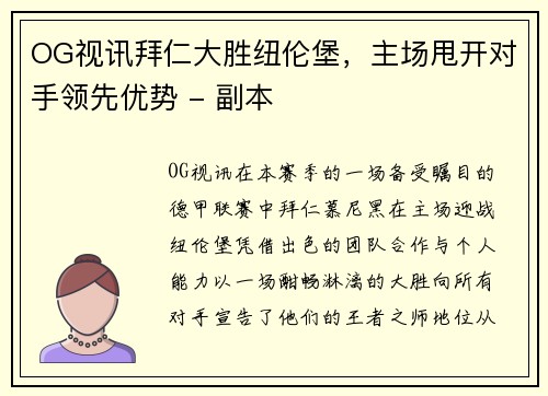OG视讯拜仁大胜纽伦堡，主场甩开对手领先优势 - 副本