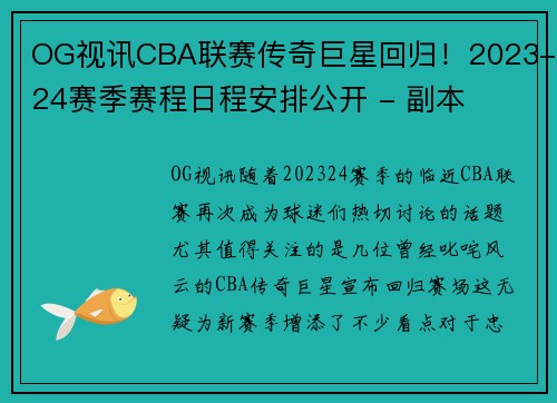 OG视讯CBA联赛传奇巨星回归！2023-24赛季赛程日程安排公开 - 副本