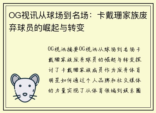 OG视讯从球场到名场：卡戴珊家族废弃球员的崛起与转变