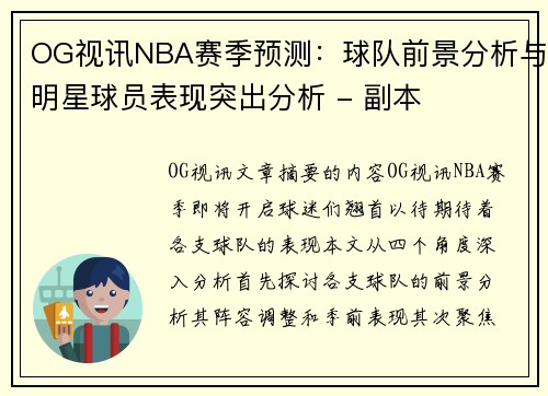 OG视讯NBA赛季预测：球队前景分析与明星球员表现突出分析 - 副本