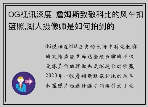 OG视讯深度_詹姆斯致敬科比的风车扣篮照,湖人摄像师是如何拍到的