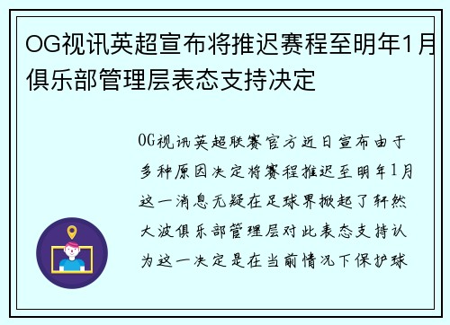 OG视讯英超宣布将推迟赛程至明年1月俱乐部管理层表态支持决定