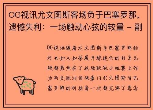 OG视讯尤文图斯客场负于巴塞罗那，遗憾失利：一场触动心弦的较量 - 副本