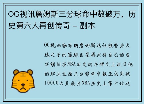 OG视讯詹姆斯三分球命中数破万，历史第六人再创传奇 - 副本