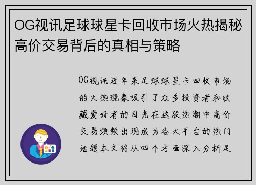 OG视讯足球球星卡回收市场火热揭秘高价交易背后的真相与策略