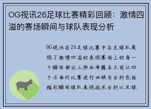 OG视讯26足球比赛精彩回顾：激情四溢的赛场瞬间与球队表现分析