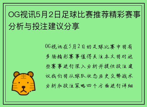 OG视讯5月2日足球比赛推荐精彩赛事分析与投注建议分享