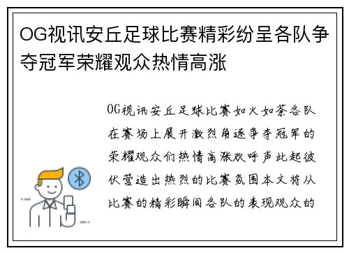 OG视讯安丘足球比赛精彩纷呈各队争夺冠军荣耀观众热情高涨