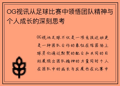 OG视讯从足球比赛中领悟团队精神与个人成长的深刻思考